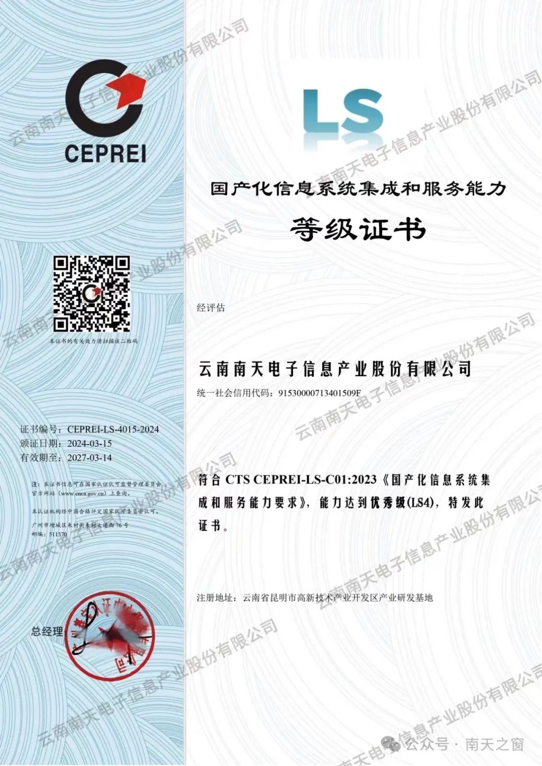 南天信息获国产化信息系统集成服务最高等级认证，引领行业自主创新